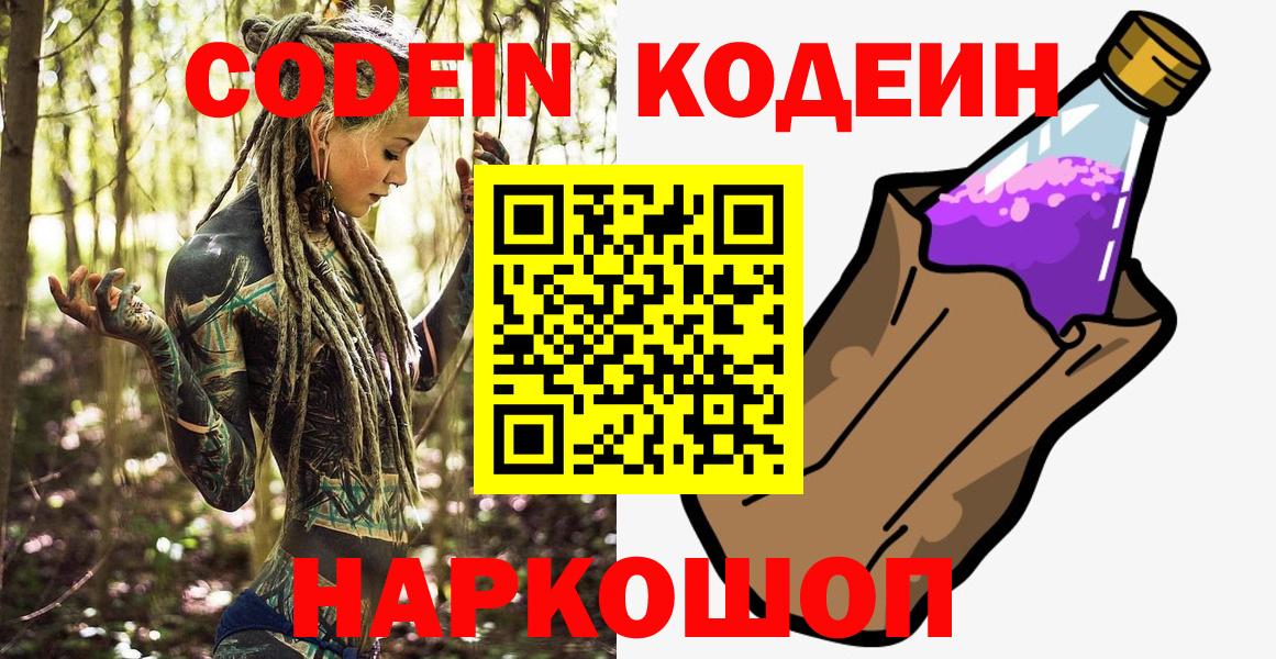 Калач-на-Дону  Кодеиновый сироп Lean Purple Drank  Кодеин Purple Drank  Вход с VPN 